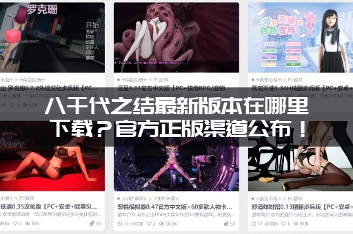 八千代之结最新版本在哪里下载？官方正版渠道公布！