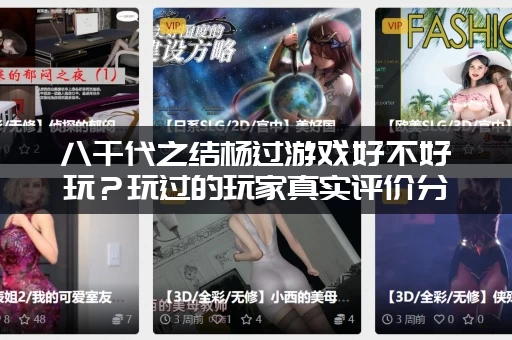 八千代之结杨过游戏好不好玩？玩过的玩家真实评价分享！