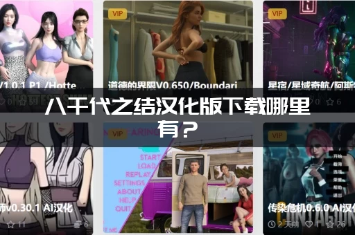 八千代之结汉化版下载哪里有？(手把手教你安全获取资源)