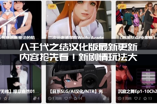 八千代之结汉化版最新更新内容抢先看！新剧情玩法大曝光！