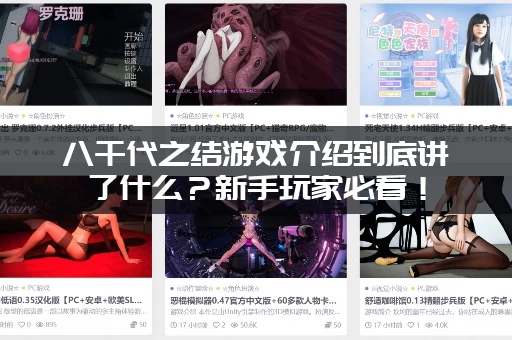 八千代之结游戏介绍到底讲了什么？新手玩家必看！