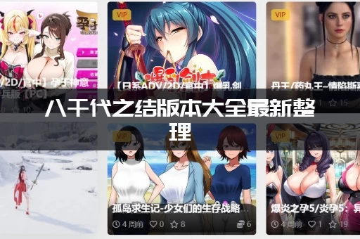 八千代之结版本大全最新整理(一次看全所有版本区别)