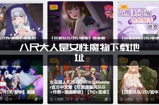八尺大人是女性魔物下载地址