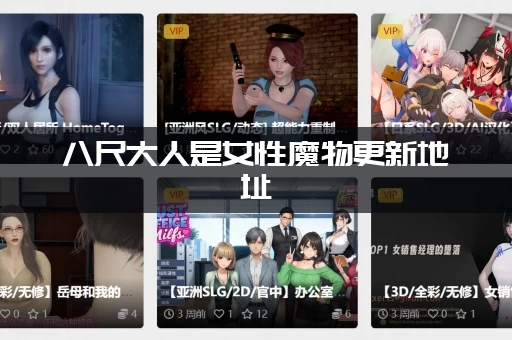 八尺大人是女性魔物更新地址