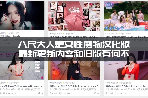 八尺大人是女性魔物汉化版最新更新内容和旧版有何不同？新版本改动详解！