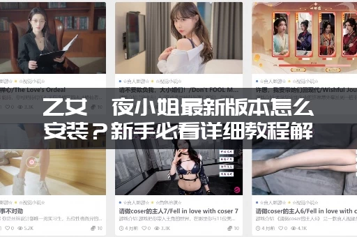 乙女咲夜小姐最新版本怎么安装？新手必看详细教程解析！