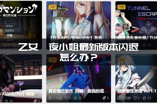 乙女咲夜小姐最新版本闪退怎么办？(常见问题与修复方法汇总)