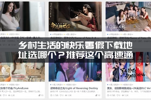 乡村生活的快乐暑假下载地址选哪个？推荐这个高速通道！