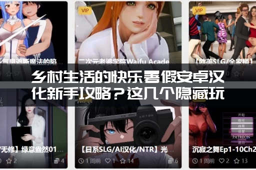 乡村生活的快乐暑假安卓汉化新手攻略？这几个隐藏玩法别错过！