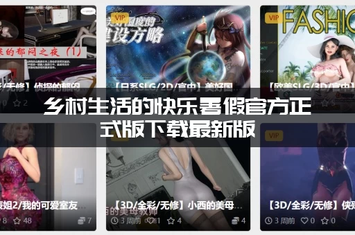 乡村生活的快乐暑假官方正式版下载最新版：最新福利