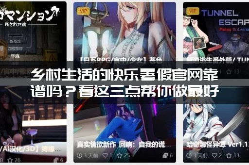 乡村生活的快乐暑假官网靠谱吗？看这三点帮你做最好的决定！