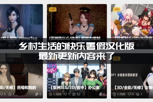 乡村生活的快乐暑假汉化版最新更新内容来了，快来看看新惊喜！