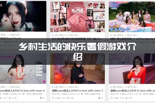 乡村生活的快乐暑假游戏介绍(这几种玩法简单又好玩)