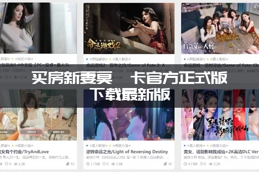 买房新妻莫妮卡官方正式版下载最新版：最新版本更新了哪些内容？值得玩吗？