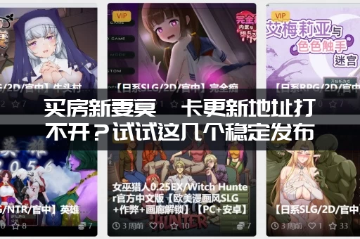 买房新妻莫妮卡更新地址打不开？试试这几个稳定发布页！