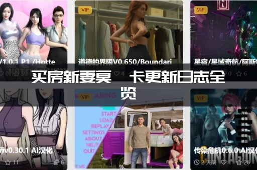 买房新妻莫妮卡更新日志全览：这次更新了哪些新内容值得玩