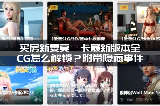 买房新妻莫妮卡最新版本全CG怎么解锁？附带隐藏事件触发条件！