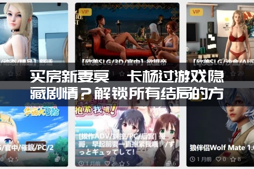 买房新妻莫妮卡杨过游戏隐藏剧情？解锁所有结局的方法！