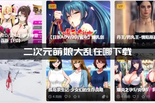二次元萌娘大乱在哪下载 二次元萌娘大乱在哪下载
