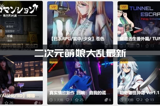 二次元萌娘大乱最新