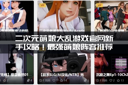 二次元萌娘大乱游戏官网新手攻略！最强萌娘阵容推荐！