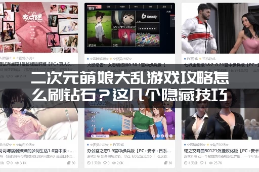 二次元萌娘大乱游戏攻略怎么刷钻石？这几个隐藏技巧很实用！