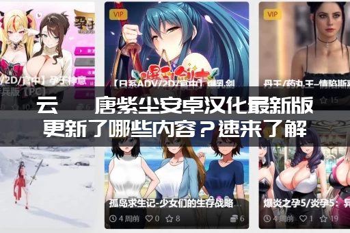 云曦 唐紫尘安卓汉化最新版更新了哪些内容？速来了解！