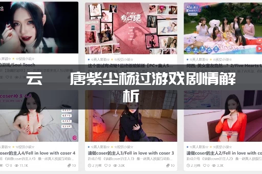 云曦 唐紫尘杨过游戏剧情解析：深度解读绝美人物关系！