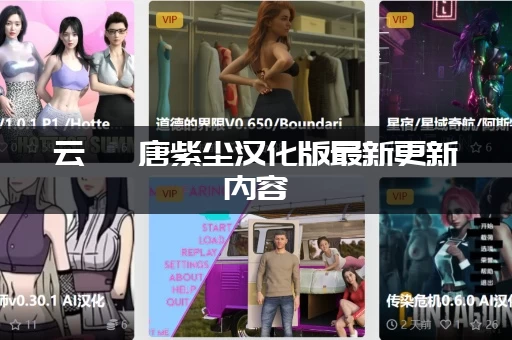 云曦 唐紫尘汉化版最新更新内容：在哪可以免费看？