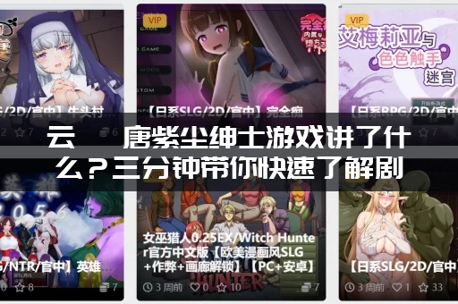 云曦 唐紫尘绅士游戏讲了什么？三分钟带你快速了解剧情！