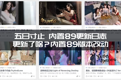 五日寸止 内置89更新日志更新了啥？内置89版本改动全汇总！