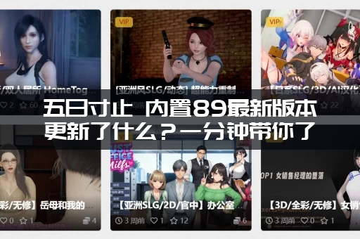 五日寸止 内置89最新版本更新了什么？一分钟带你了解新功能