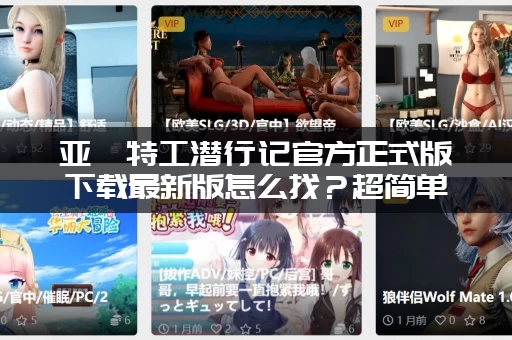 亚裔特工潜行记官方正式版下载最新版怎么找？超简单教程！