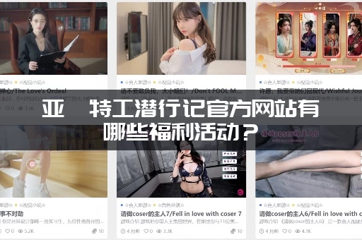 亚裔特工潜行记官方网站有哪些福利活动？（免费领取游戏礼包码攻略分享）