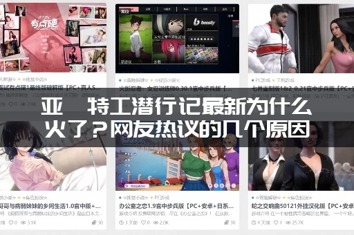 亚裔特工潜行记最新为什么火了？网友热议的几个原因告诉你！