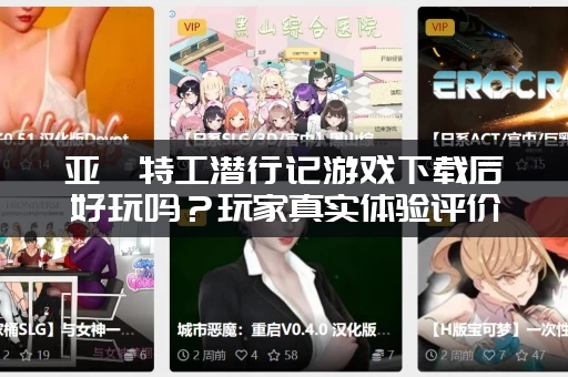 亚裔特工潜行记游戏下载后好玩吗？玩家真实体验评价！