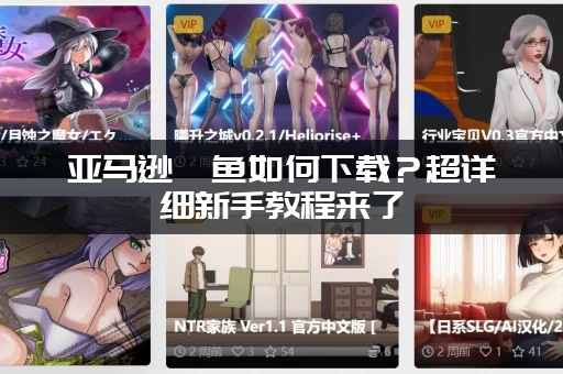 亚马逊鲶鱼如何下载？超详细新手教程来了