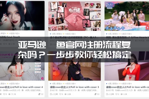亚马逊鲶鱼官网注册流程复杂吗？一步步教你轻松搞定！