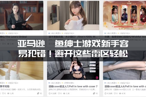 亚马逊鲶鱼绅士游戏新手容易犯错！避开这些雷区轻松通关！