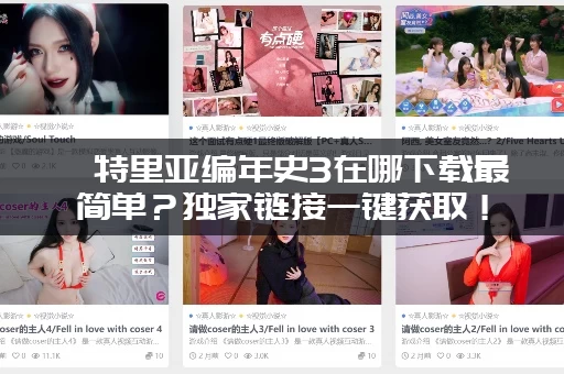 亨特里亚编年史3在哪下载最简单？独家链接一键获取！