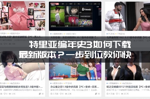 亨特里亚编年史3如何下载最新版本？一步到位教你快速获取！