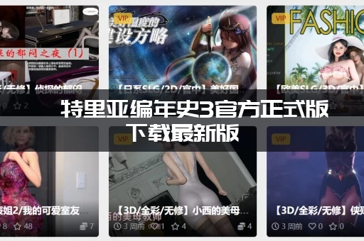 亨特里亚编年史3官方正式版下载最新版：最新版本更新了哪些内容？