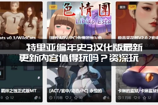 亨特里亚编年史3汉化版最新更新内容值得玩吗?资深玩家深度评价抢先看! 亨特里亚编年史3汉化版最新更新内容值得玩吗?资深玩家深度评价抢先看!