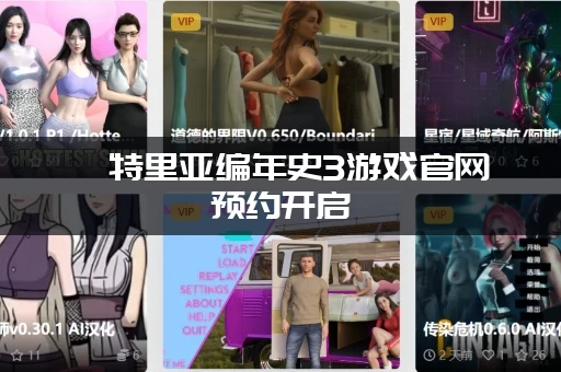 亨特里亚编年史3游戏官网预约开启，一键注册获取专属礼包！