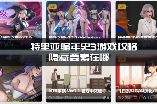 亨特里亚编年史3游戏攻略隐藏要素在哪 (老玩家分享实用技巧)