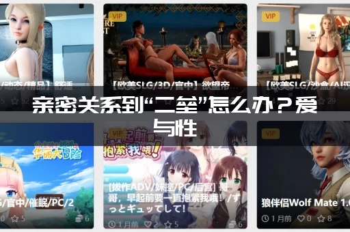 亲密关系到“二垒”怎么办？爱与性：二垒官网帮你把握好那个尺度！