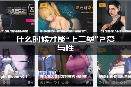什么时候才能“上二垒”？爱与性：二垒更新日志给你最佳建议。