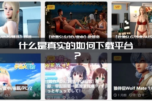 什么是真实的如何下载平台？(对比这几个帮你做决定)