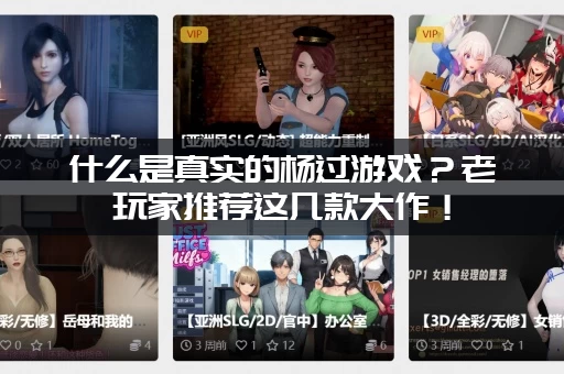 什么是真实的杨过游戏？老玩家推荐这几款大作！