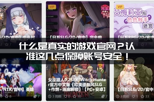 什么是真实的游戏官网？认准这几点保障账号安全！